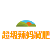 超级辣妈减肥加盟
