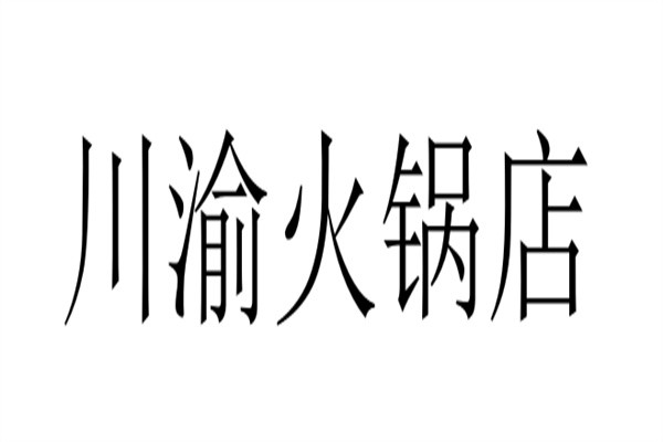 川渝火锅店加盟