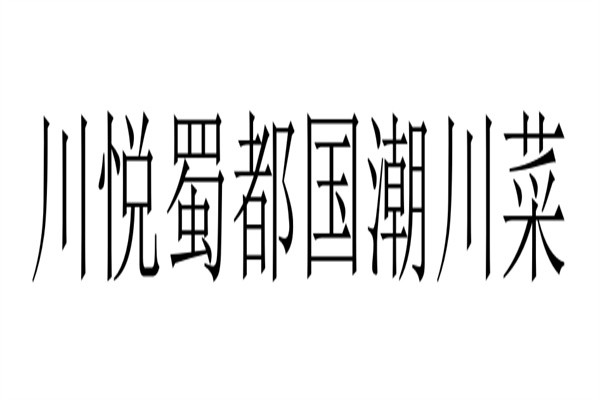 川悦蜀都国潮川菜加盟