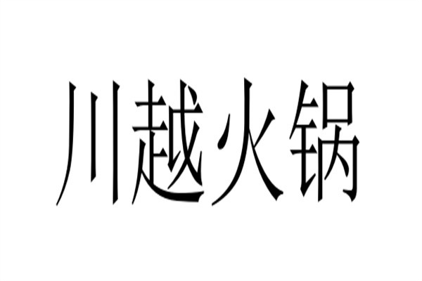 川越火锅品牌logo