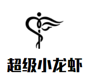 超级小龙虾加盟
