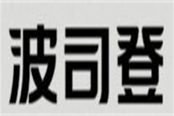 波司登羽绒服加盟