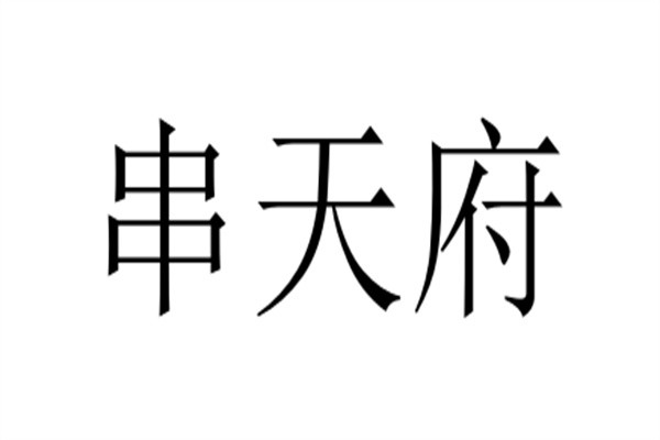 串天府加盟