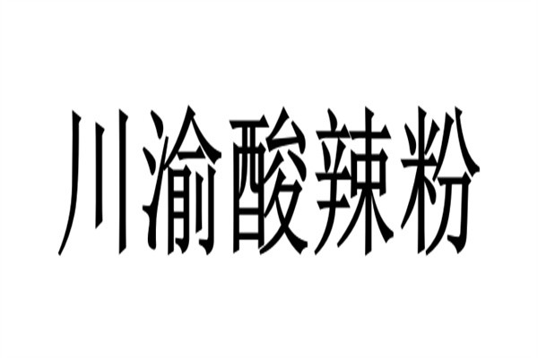 川渝酸辣粉品牌logo