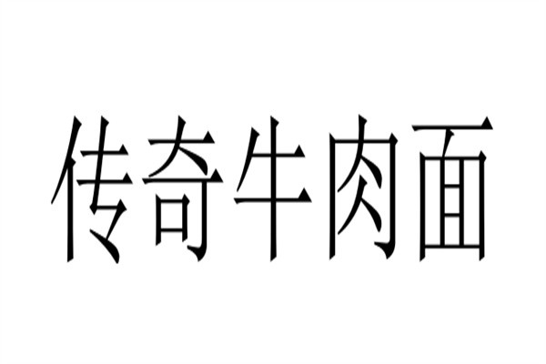 传奇牛肉面品牌logo