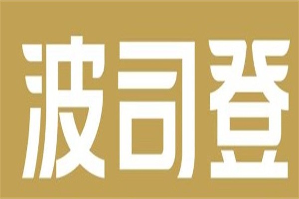波司登家纺品牌logo