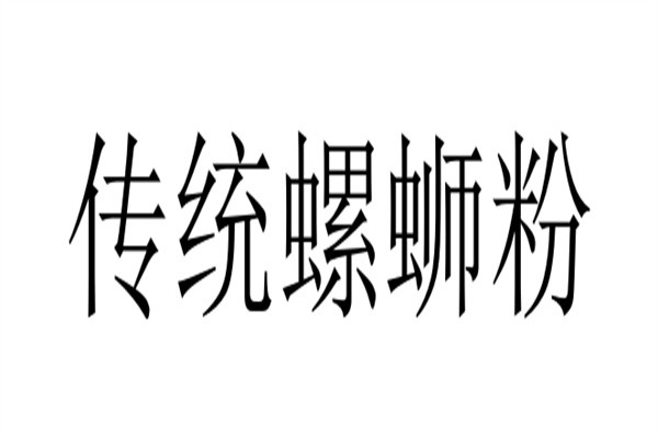 传统螺蛳粉品牌logo