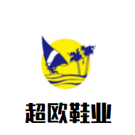 超欧鞋业加盟