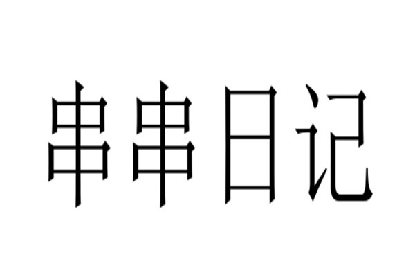 串串日记加盟