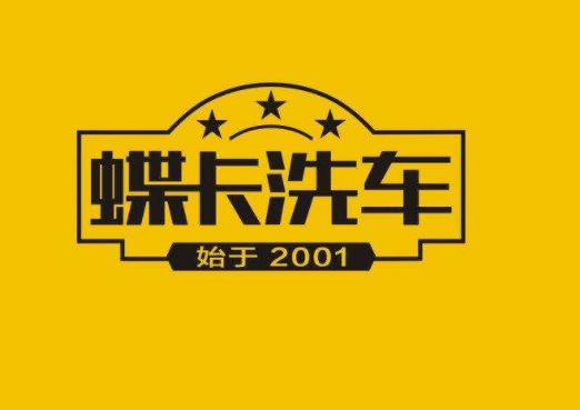蝶卡汽车美容加盟