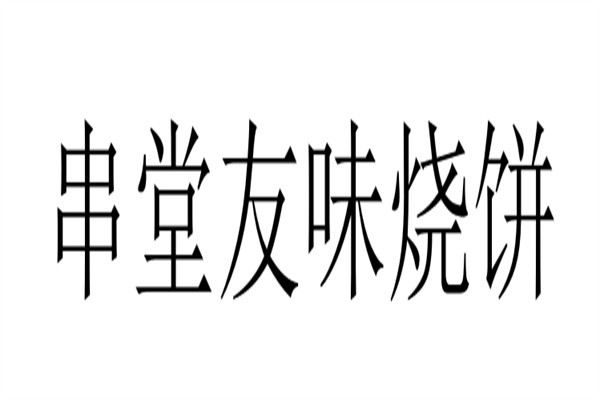 串堂友味烧饼加盟