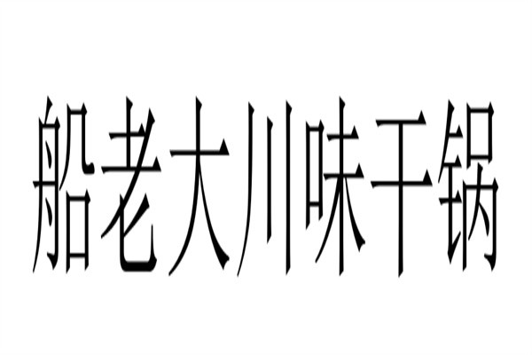 船老大川味干锅加盟