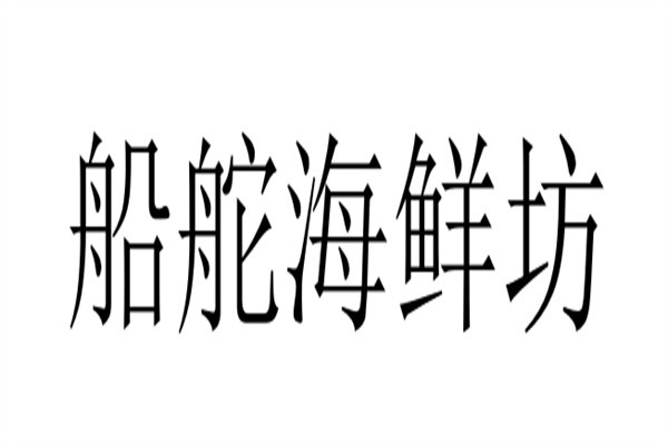 船舵海鲜坊加盟