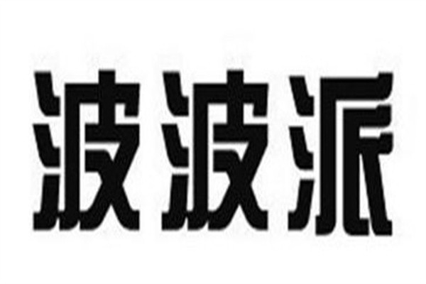 波波派加盟