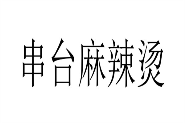 串台麻辣烫加盟