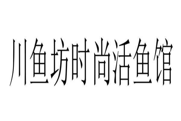 川鱼坊时尚活鱼馆品牌logo