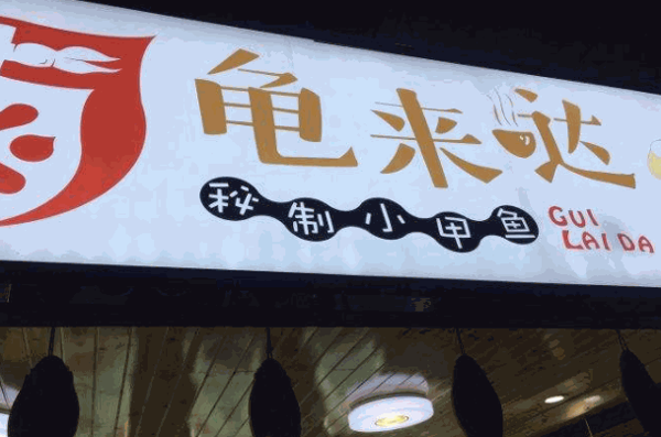 龟来哒产品 门店图片