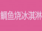 鲷鱼烧冰淇淋加盟