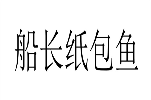 船长纸包鱼加盟