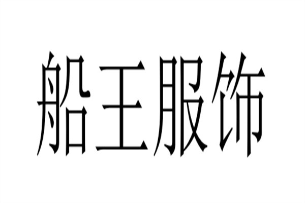 船王服饰加盟