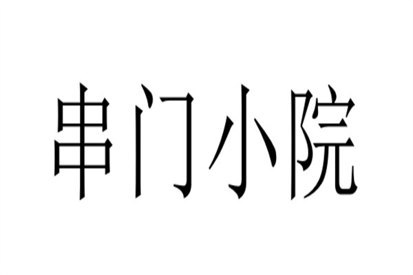 串门小院加盟