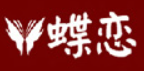 蝶恋女装品牌logo