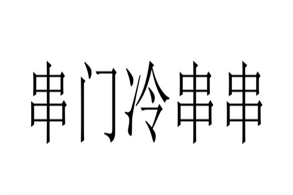 串门冷串串加盟