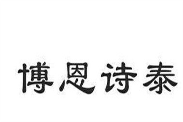 博恩诗泰加盟