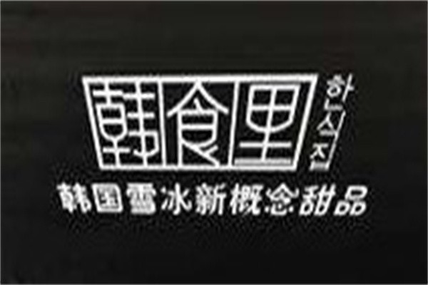 韩食里甜品加盟