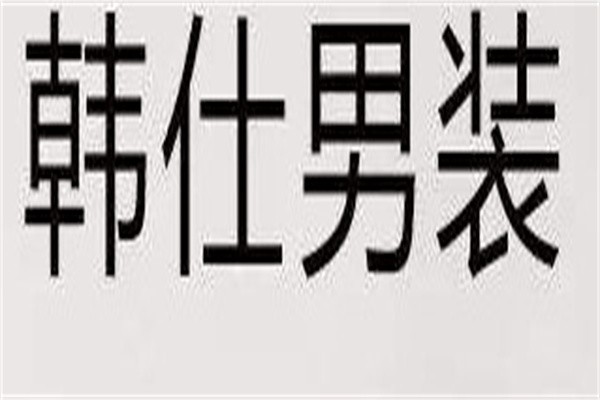 韩仕男装加盟