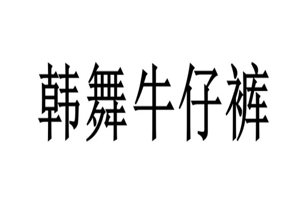 韩舞牛仔裤加盟