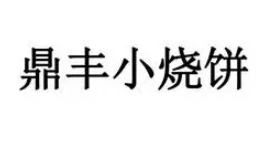 顶丰小烧饼加盟