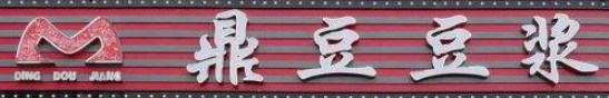 鼎豆豆浆加盟