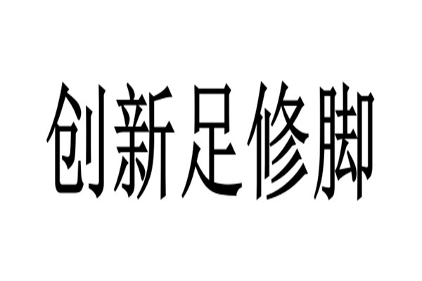 创新足修脚加盟