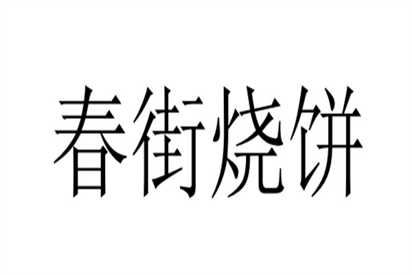 春街烧饼加盟