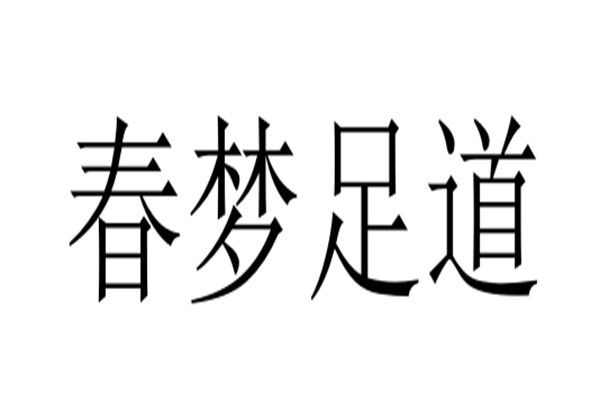 春梦足道加盟