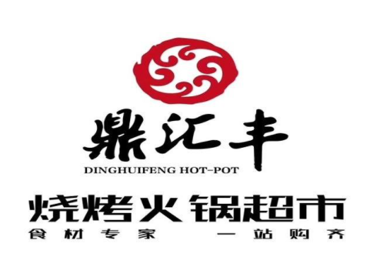 鼎汇丰火锅超市加盟
