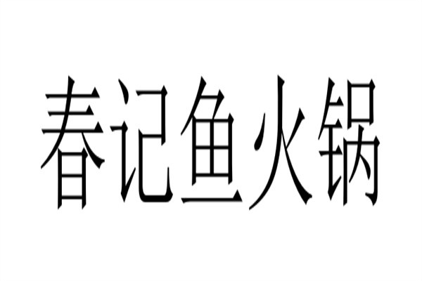 春记鱼火锅加盟