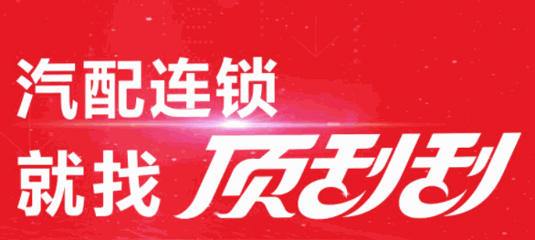 顶刮刮汽配联盟加盟