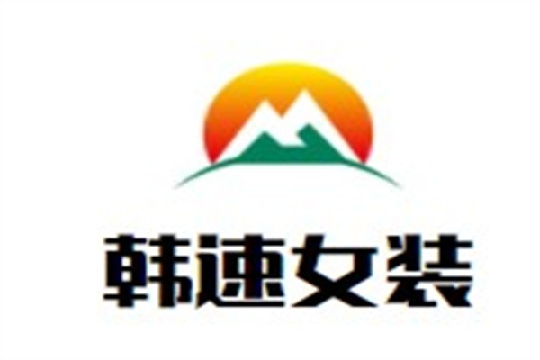 韩速女装加盟