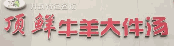 顶鲜牛羊大件汤品牌logo
