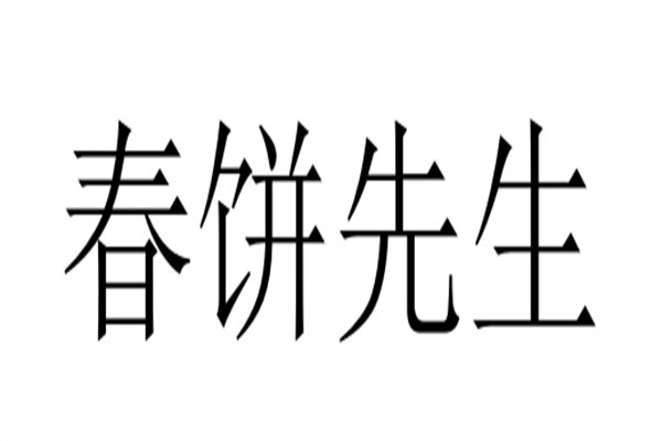 春饼先生加盟