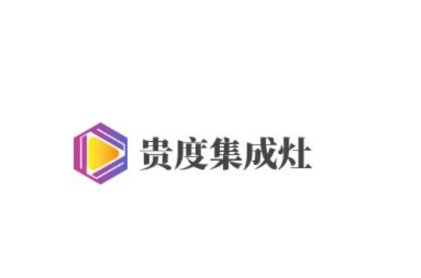 贵度集成灶加盟
