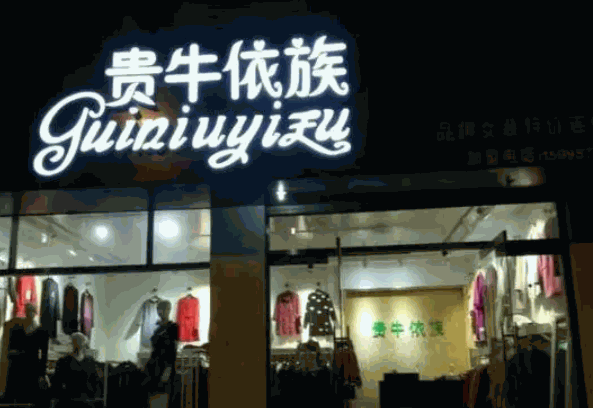 贵牛依族产品 门店图片