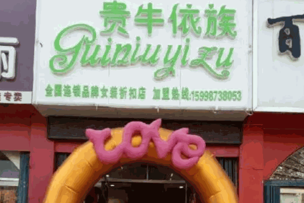 贵牛依族产品 门店图片