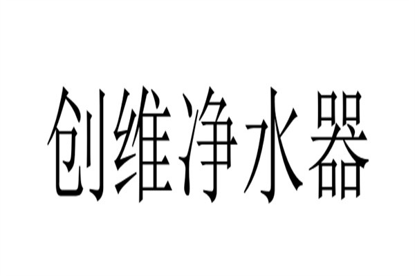 创维净水器品牌logo