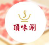 顶味涮火锅加盟