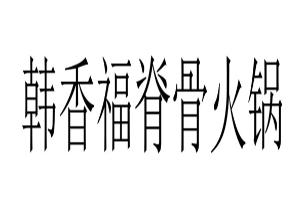 韩香福脊骨火锅品牌logo