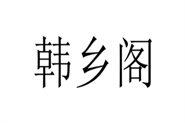 韩乡阁加盟