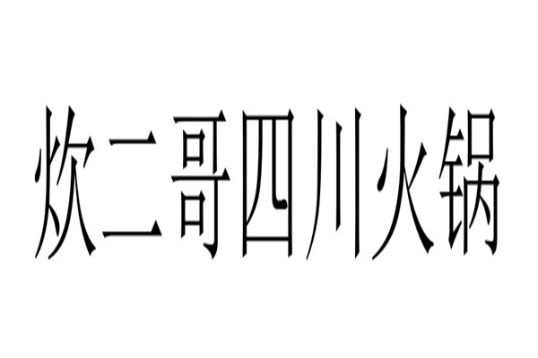 炊二哥四川火锅加盟
